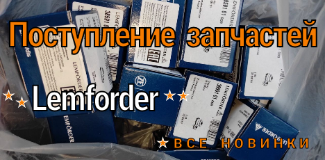 Новые запчасти Lemforder !